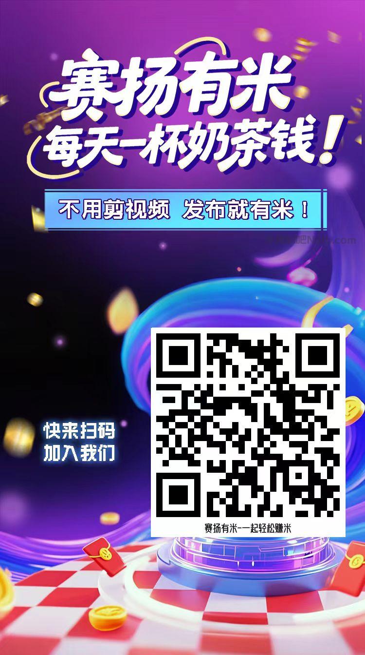 东平【赛扬有米】宝妈学生居家线上视频代发兼职平台,0撸赚米项目 第4张 东平【赛扬有米】宝妈学生居家线上视频代发兼职平台,0撸赚米项目 第4张